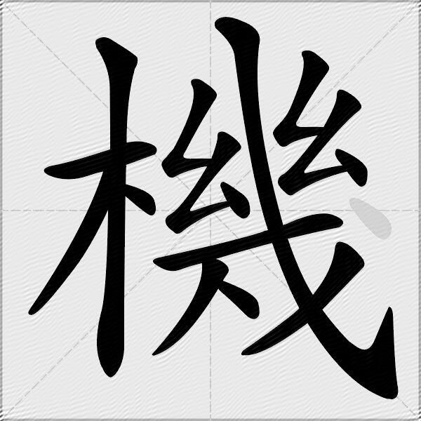機