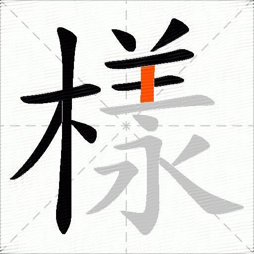 樣