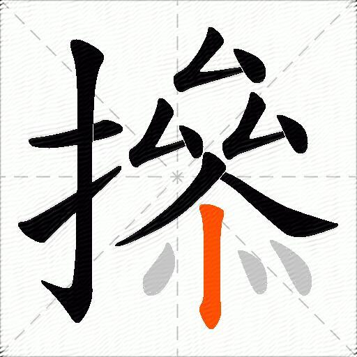 撡