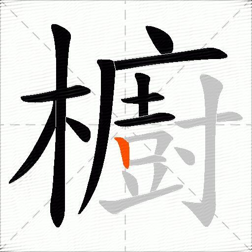 櫥