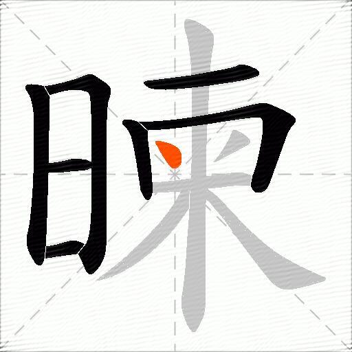 暕