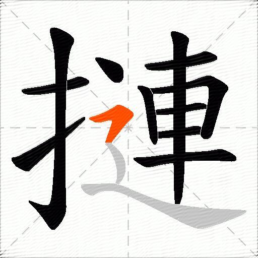 摙