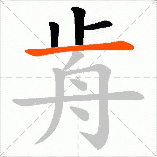 歬