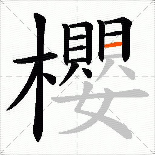 櫻