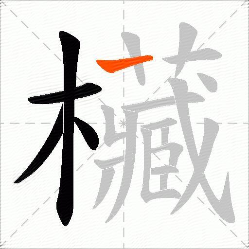 欌