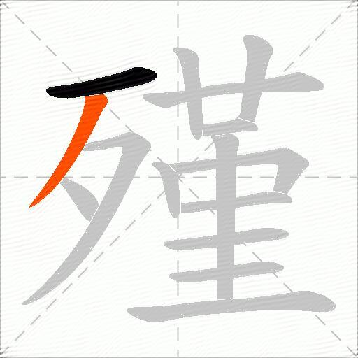 殣