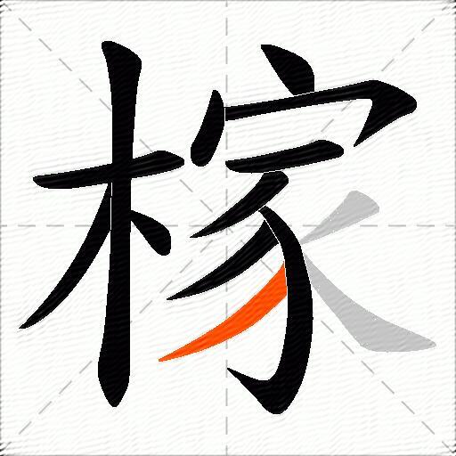 榢
