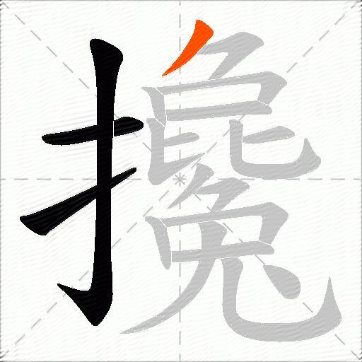 攙