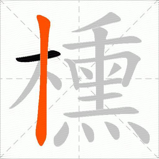 櫄