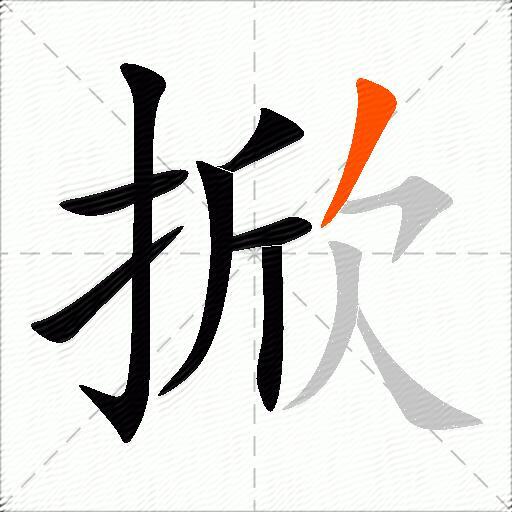 掀