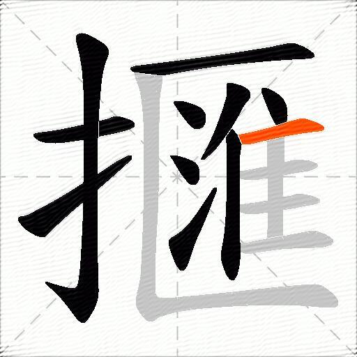 擓