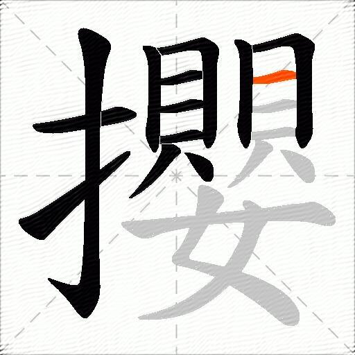 攖