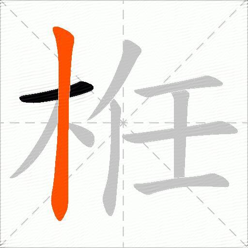 栣