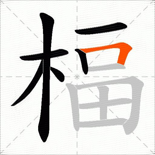 楅
