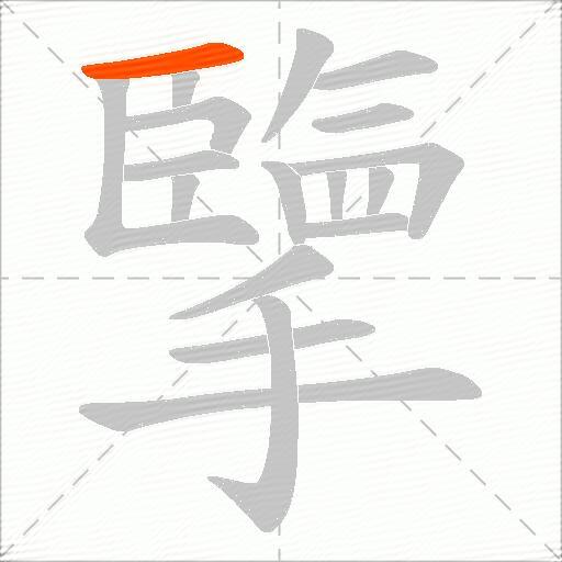 擥