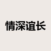 情深谊长是什么意思