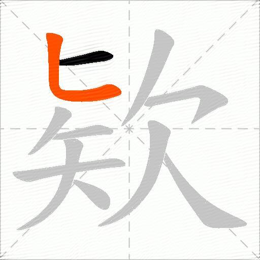 欵