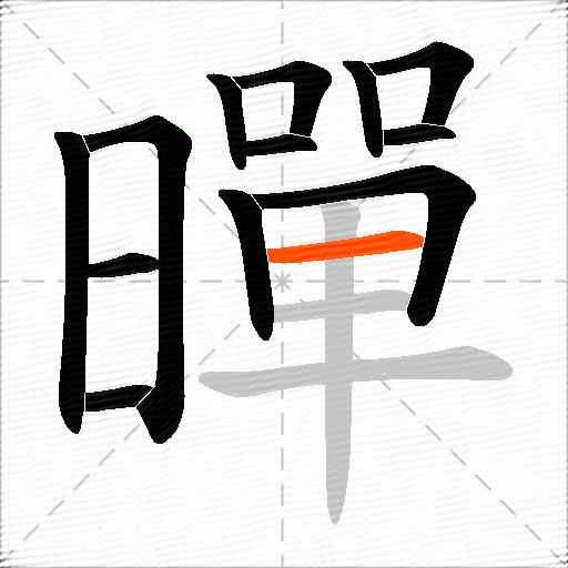 暺