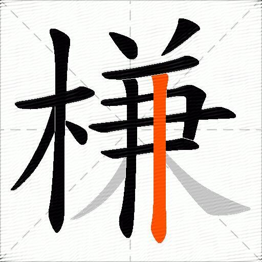 槏