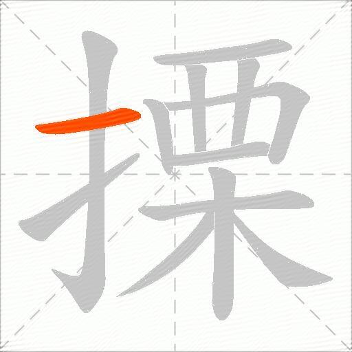 搮