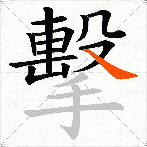 擊