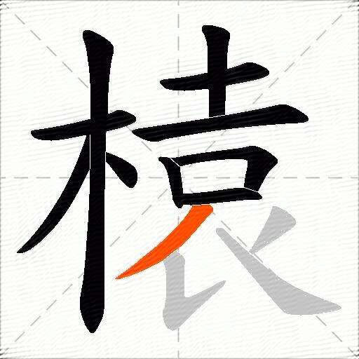 榬