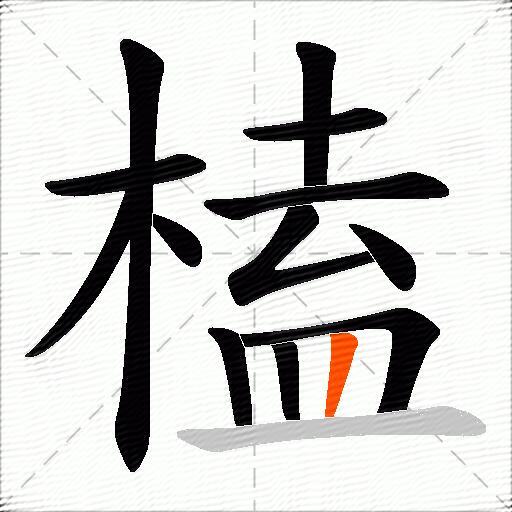 榼