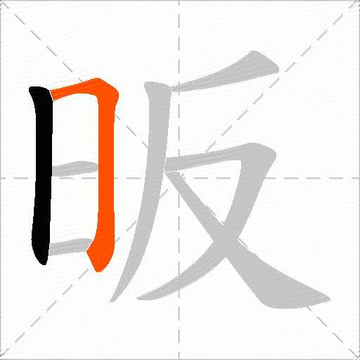 昄
