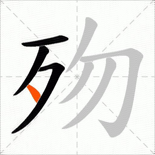 歾