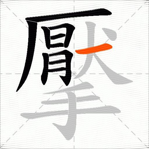 擪