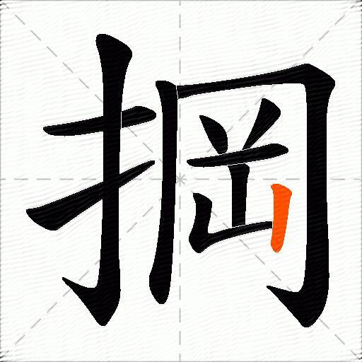 掆