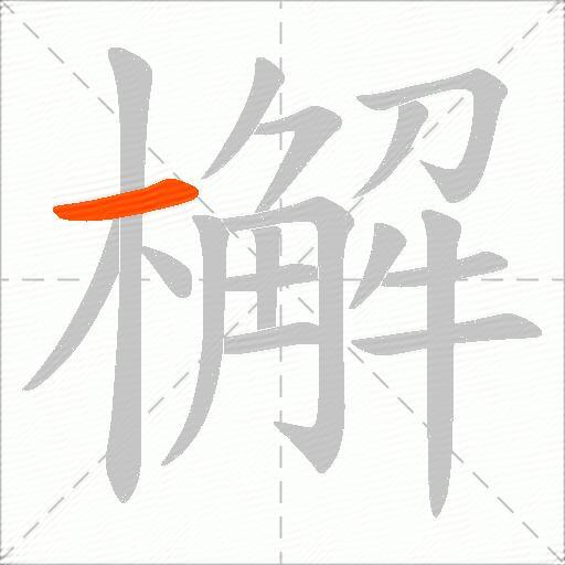 檞