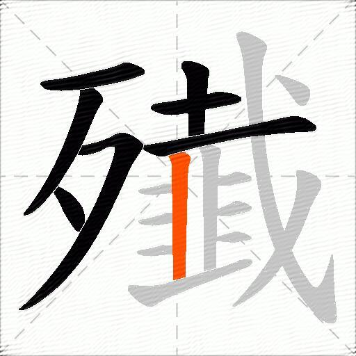 殱
