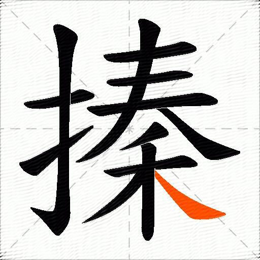 搸