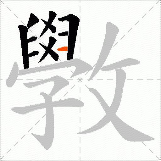 斆