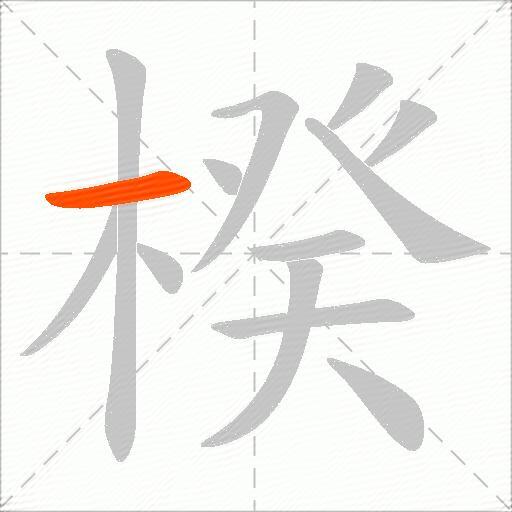 楑