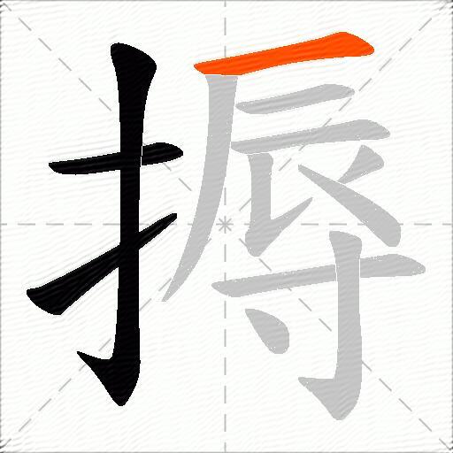 搙