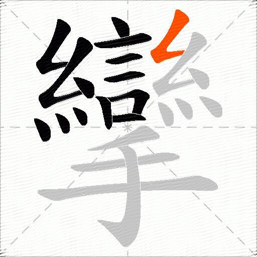 攣