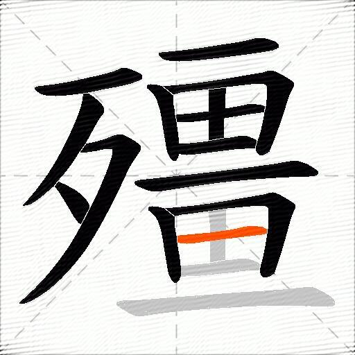 殭