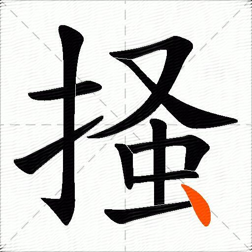 掻