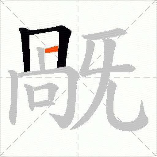 旤