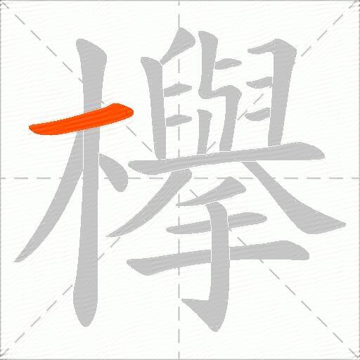 欅