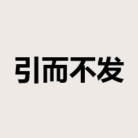 引而不发是什么意思