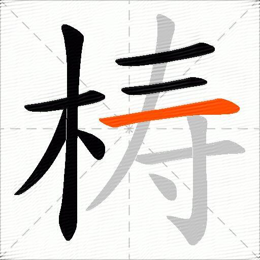 梼