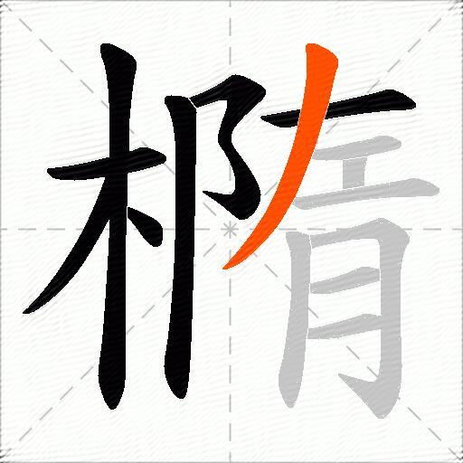 橢
