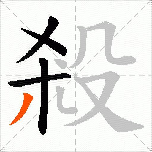 殺