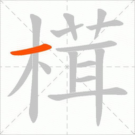 榵
