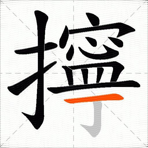 擰
