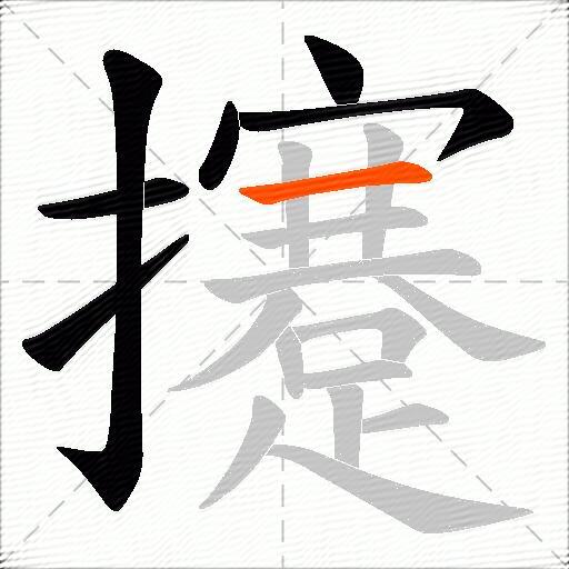 攓