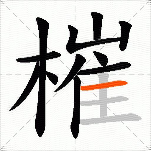 槯